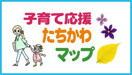 子育て応援たちかわマップ