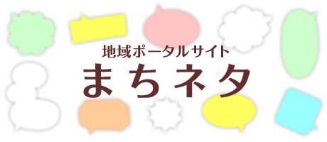 まちネタ