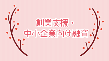創業支援・中小企業向け融資
