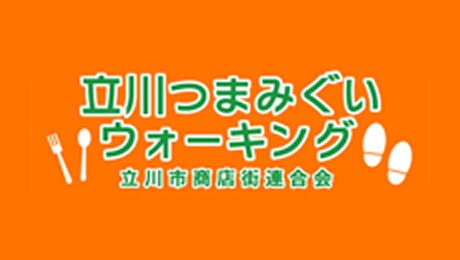 立川つまみぐいウォーキング